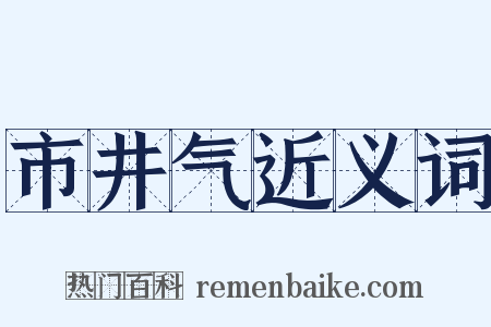 市井气近义词是什么意思的图片